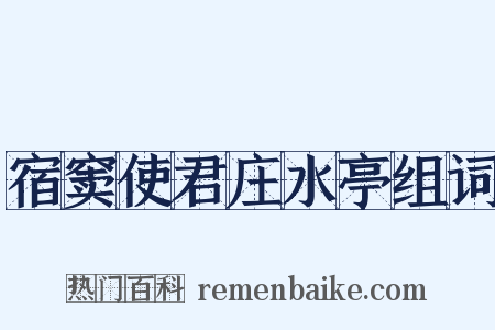 宿窦使君庄水亭组词是什么意思的图片